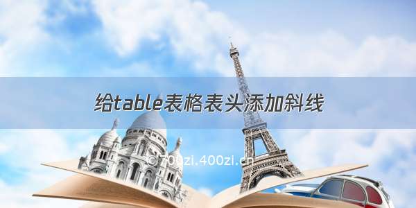 给table表格表头添加斜线