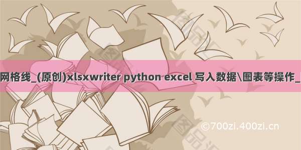 xlsxwriter去掉网格线_(原创)xlsxwriter python excel 写入数据\图表等操作_图表操作(二）...