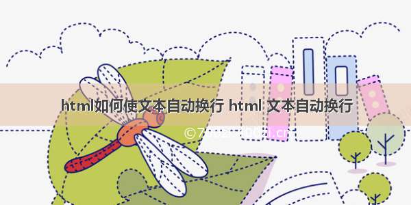 html如何使文本自动换行 html 文本自动换行