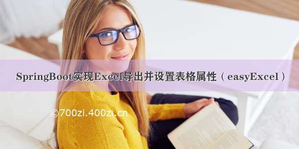 SpringBoot实现Excel导出并设置表格属性（easyExcel）