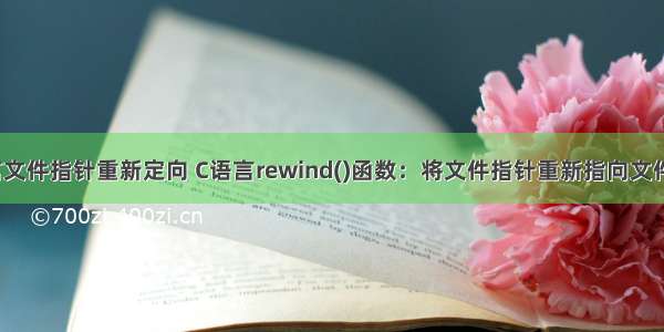 c语言文件指针重新定向 C语言rewind()函数：将文件指针重新指向文件开头