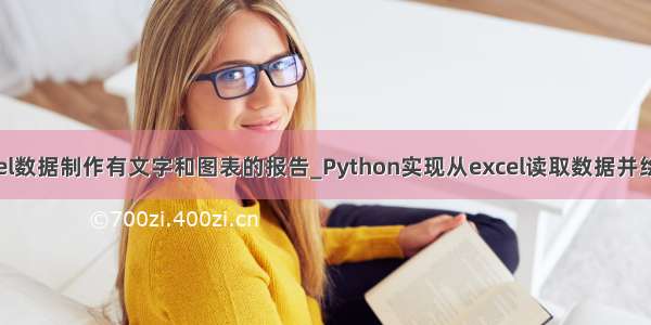 python获取excel数据制作有文字和图表的报告_Python实现从excel读取数据并绘制成精美图像...