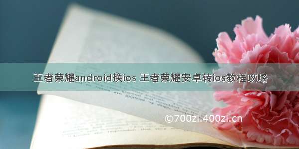 王者荣耀android换ios 王者荣耀安卓转ios教程攻略