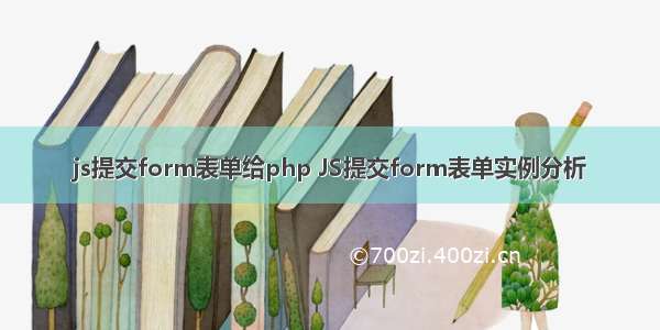 js提交form表单给php JS提交form表单实例分析