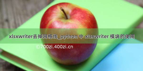 xlsxwriter去掉网格线_python 中 xlsxwriter 模块的使用