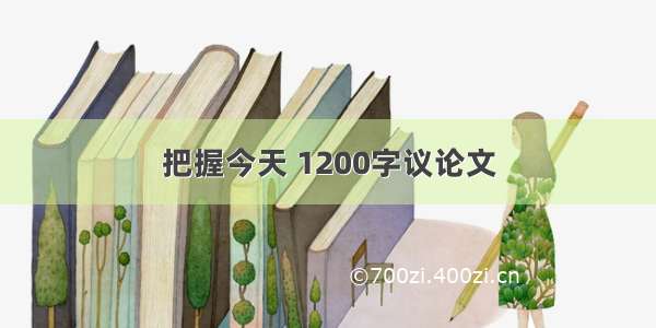 把握今天 1200字议论文