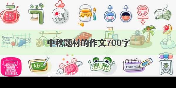 中秋题材的作文700字