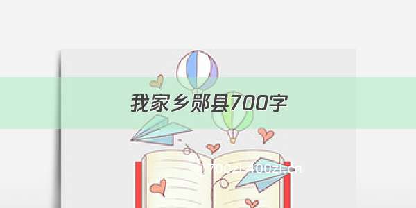 我家乡郧县700字