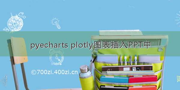 pyecharts plotly图表插入PPT中