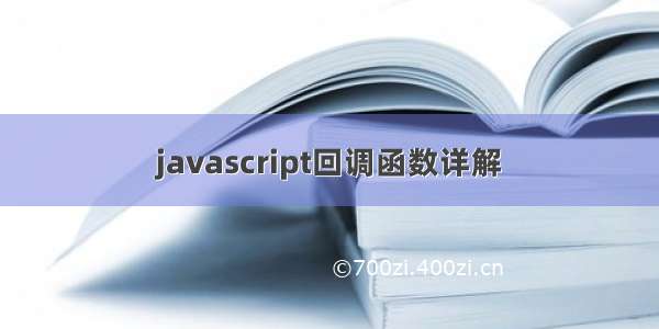 javascript回调函数详解