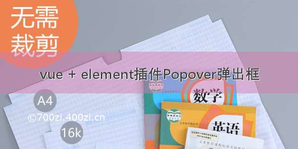 vue + element插件Popover弹出框