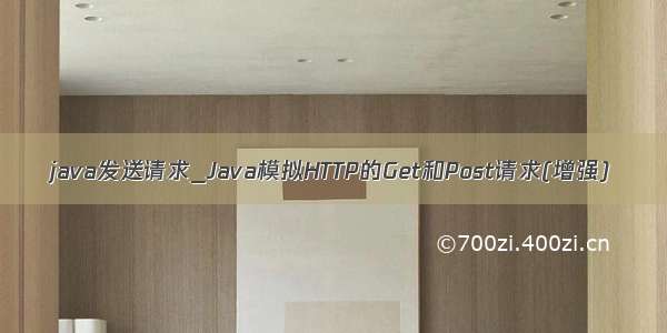 java发送请求_Java模拟HTTP的Get和Post请求(增强)