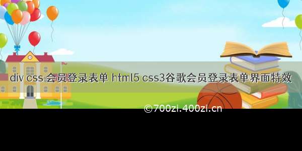 div css 会员登录表单 html5 css3谷歌会员登录表单界面特效