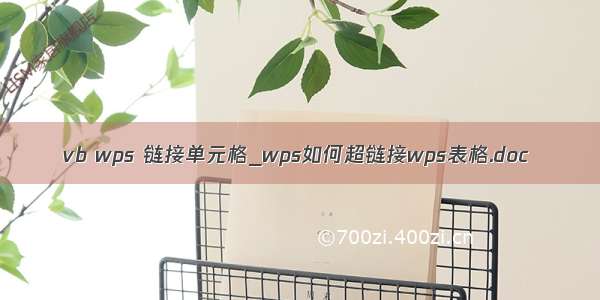 vb wps 链接单元格_wps如何超链接wps表格.doc