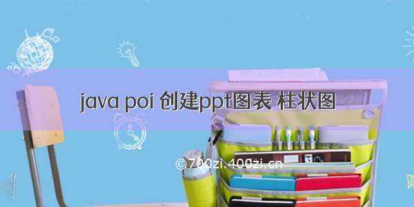 java poi 创建ppt图表 柱状图