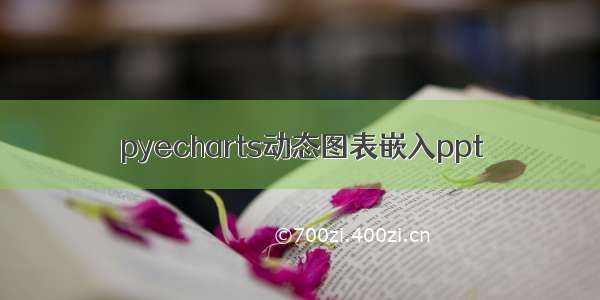 pyecharts动态图表嵌入ppt