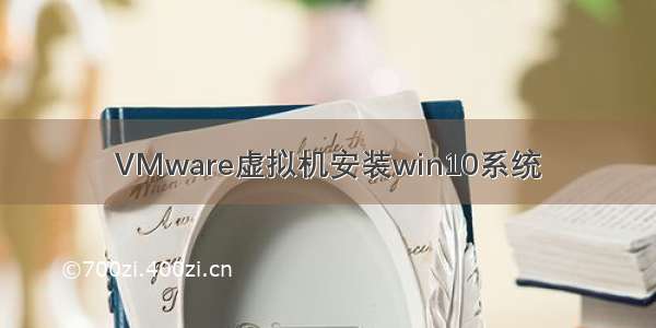 VMware虚拟机安装win10系统