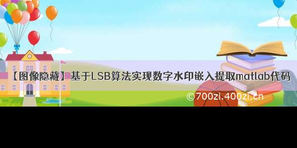 【图像隐藏】基于LSB算法实现数字水印嵌入提取matlab代码