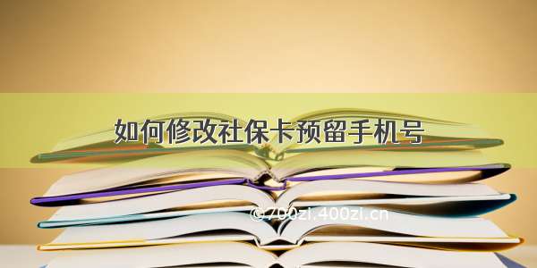 如何修改社保卡预留手机号