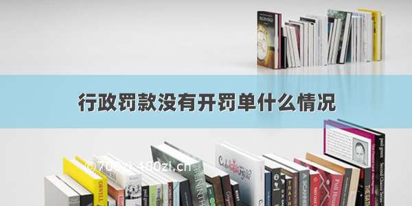 行政罚款没有开罚单什么情况