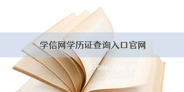 学信网学历证查询入口官网