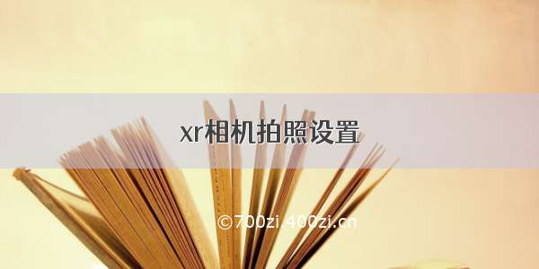 xr相机拍照设置