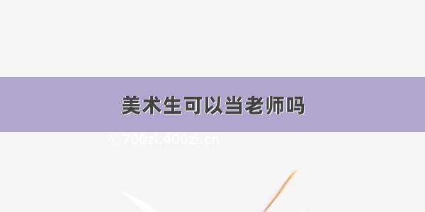 美术生可以当老师吗