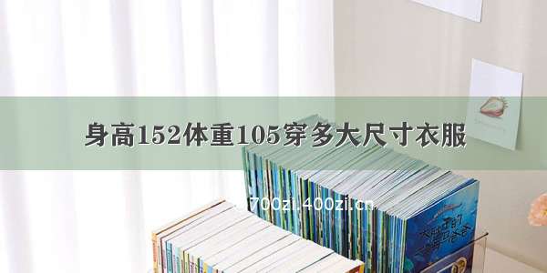 身高152体重105穿多大尺寸衣服