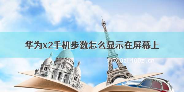 华为x2手机步数怎么显示在屏幕上