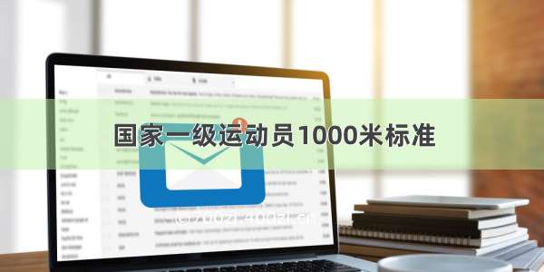 国家一级运动员1000米标准