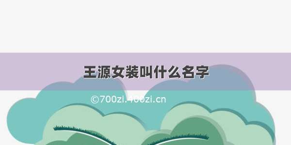 王源女装叫什么名字