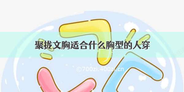 聚拢文胸适合什么胸型的人穿