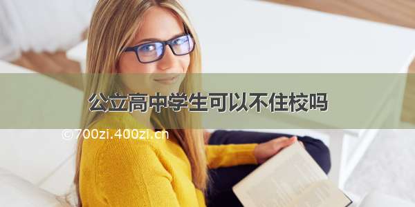 公立高中学生可以不住校吗