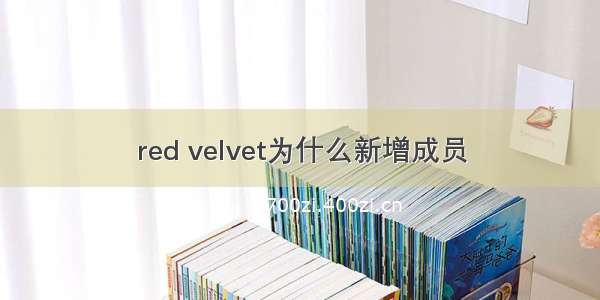 red velvet为什么新增成员