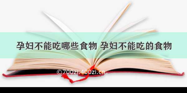 孕妇不能吃哪些食物 孕妇不能吃的食物