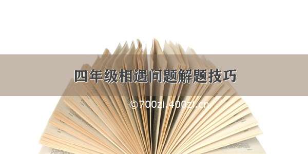 四年级相遇问题解题技巧