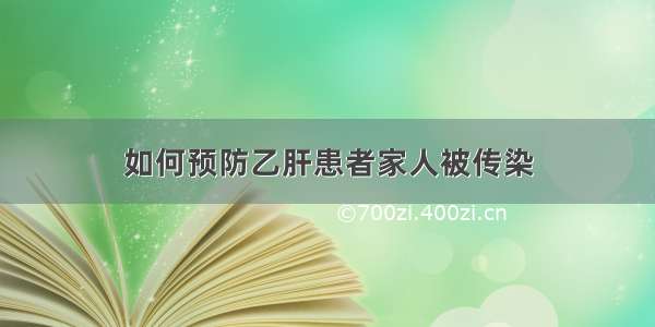 如何预防乙肝患者家人被传染