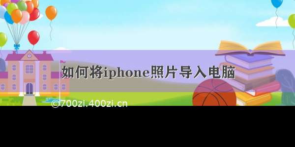 如何将iphone照片导入电脑