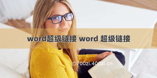 word超级链接 word 超级链接