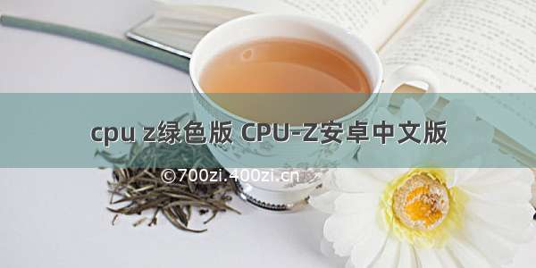 cpu z绿色版 CPU-Z安卓中文版