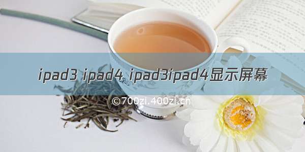 ipad3 ipad4 ipad3ipad4显示屏幕