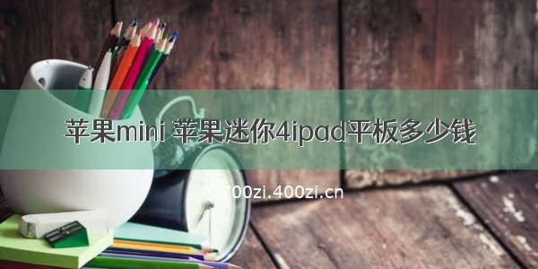 苹果mini 苹果迷你4ipad平板多少钱