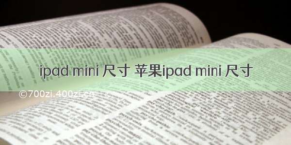 ipad mini 尺寸 苹果ipad mini 尺寸