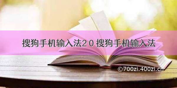 搜狗手机输入法2 0 搜狗手机输入法