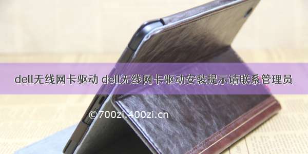 dell无线网卡驱动 dell无线网卡驱动安装提示请联系管理员