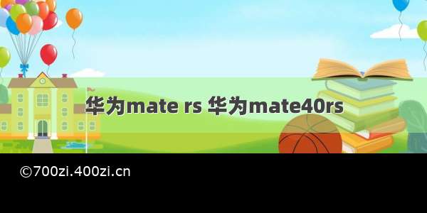 华为mate rs 华为mate40rs