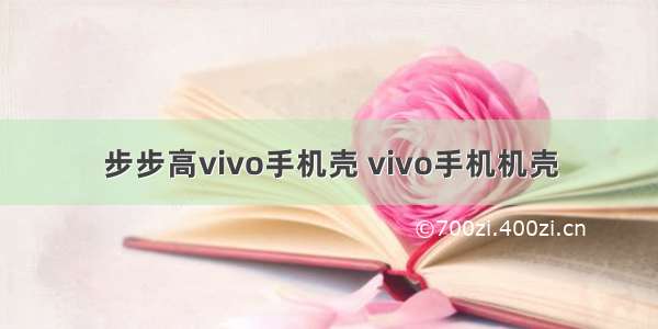 步步高vivo手机壳 vivo手机机壳