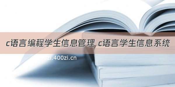 c语言编程学生信息管理 c语言学生信息系统