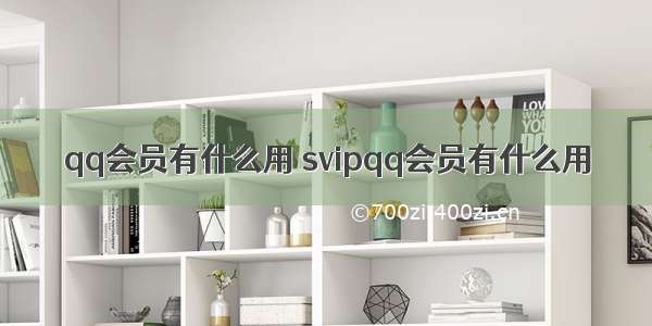 qq会员有什么用 svipqq会员有什么用