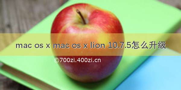 mac os x mac os x lion 10.7.5怎么升级